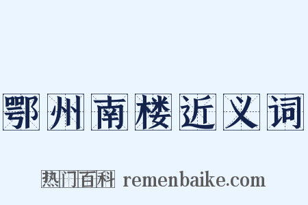 鄂州南楼近义词是什么意思的图片